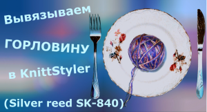 Вывязываем горловину с помощью KnittStyler