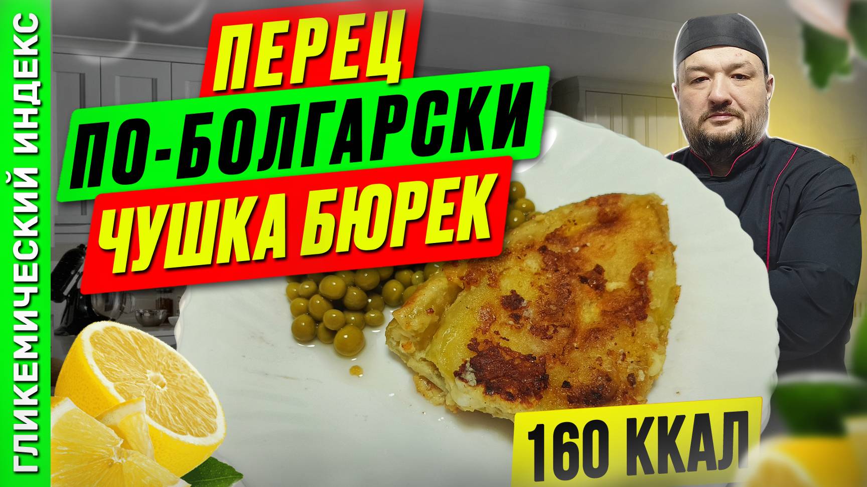 Перец по-болгарски Чушка Бюрек 🌮  — рецепт обалденных перчиков в мультиварке