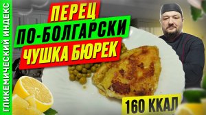 Перец по-болгарски Чушка Бюрек 🌮  — рецепт обалденных перчиков в мультиварке