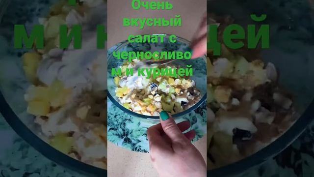 Очень вкусный салат с черносливом и курицей