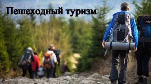 Виды туризма. Сизова Е.А.