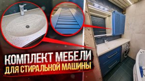 Синяя мебель для ванной комнаты на заказ | Обзор и стоимость проекта
