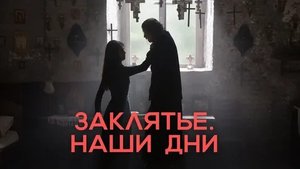 Заклятье. Наши дни - Русский трейлер (HD)