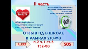 ОТЗЫВ ПДн В ШКОЛЕ В РАМКАХ 210-ФЗ II часть п.2 ч.1 ст.6 152-ФЗ