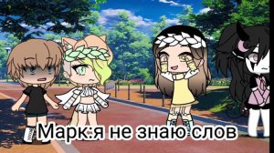 меме/ Песня Соумета/гача лайф🎵🎶