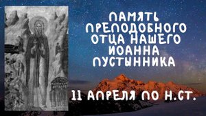 Житие Святых  | Иоанн Пустынник | 11 апреля по н.ст.