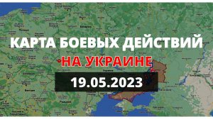 Последний оплот ВСУ в Бахмуте. Карта боевых действий на Украине на 19 мая 2023 год.