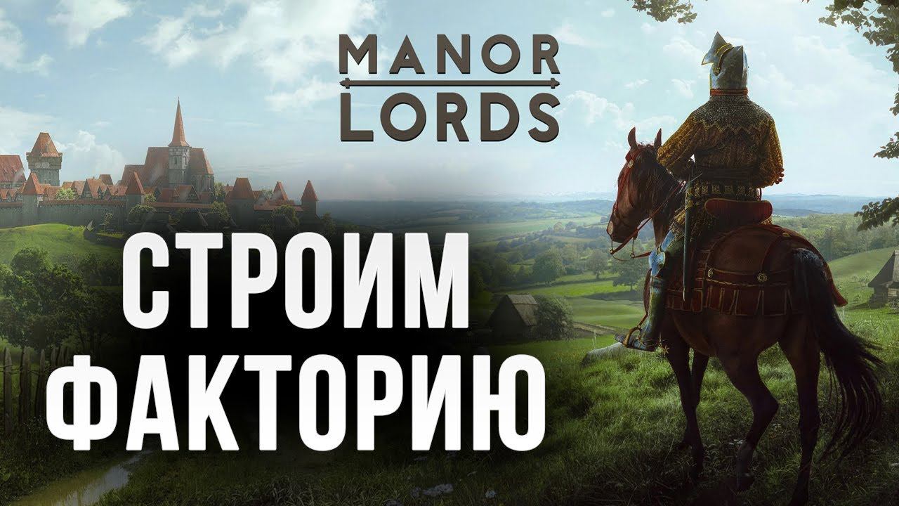 СТРОИМ ФАКТОРИЮ | Manor Lords | #2