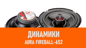 Распаковка динамиков Aura Fireball-652