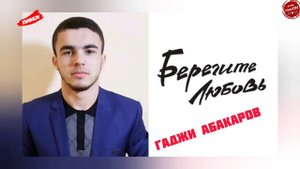 (Новинка_2020) Гаджи Абакаров "Берегите любовь"