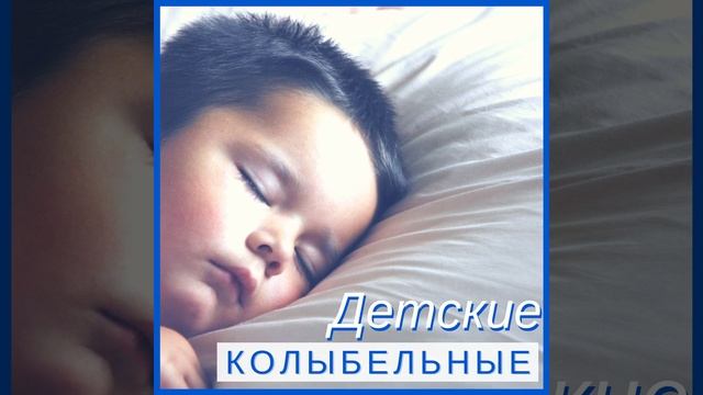 Детские колыбельные смотреть онлайн