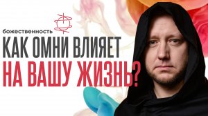 Как Омни влияет на вашу жизнь? Что ждет человека после жизни?