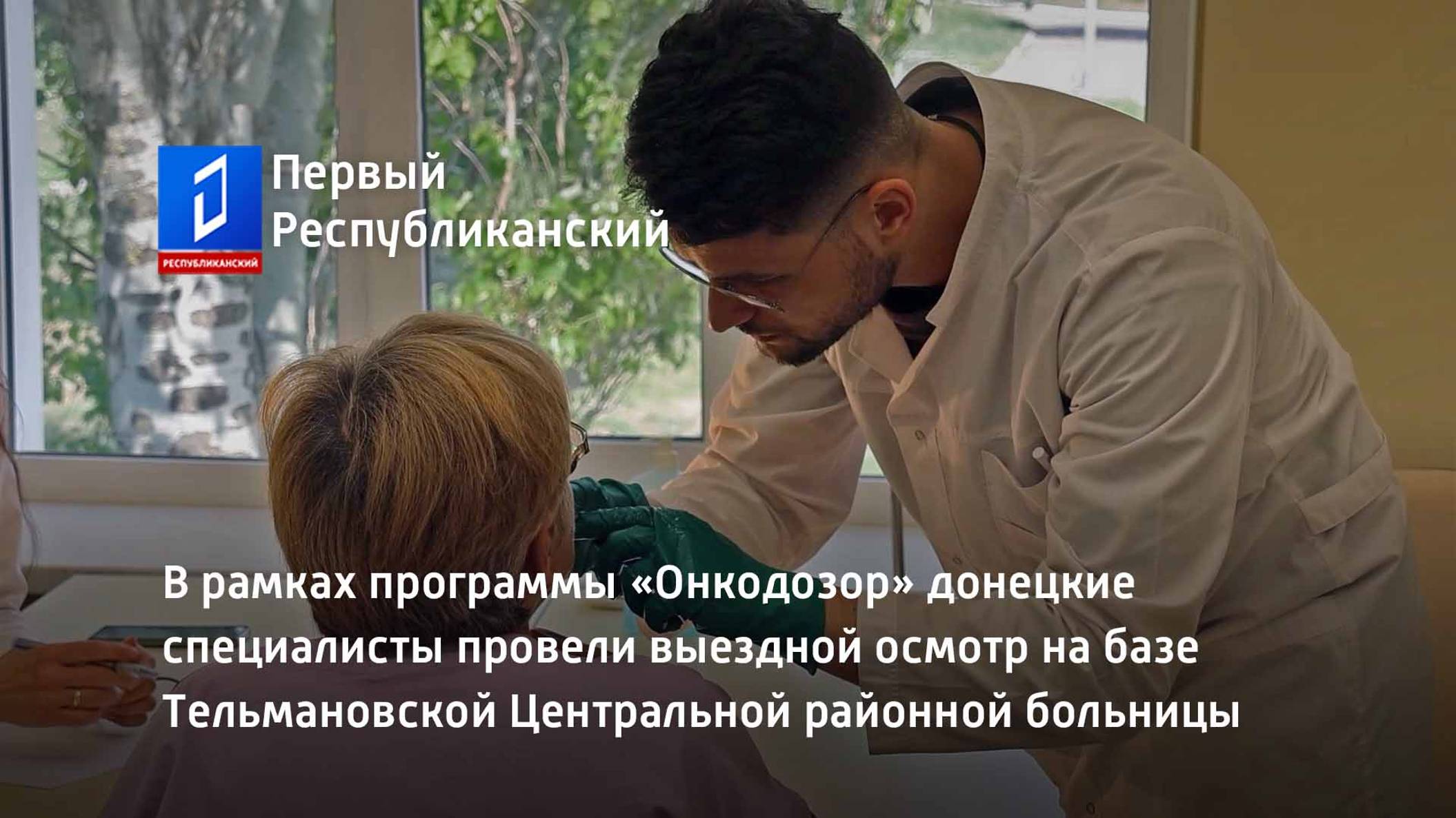 В рамках программы «Онкодозор» донецкие специалисты провели выездной осмотр