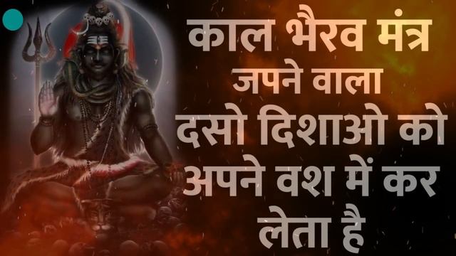 काल भैरव मंत्र जपने वाला दसो दिशाओ को अपने वश में कर लेता है / KAAL BHAIRAV смотреть онлайн
