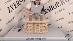 Домик Пушок «Фидика»