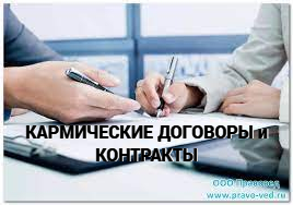 #12 КАРМИЧЕСКИЕ ЗАДАЧИ и КОНТРАКТЫ. Чем они отличаются.