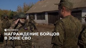 Награждение бойцов СВО