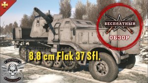 Бесплатный обзор на 8,8 cm Flak 37 Sfl. [ENLISTED]