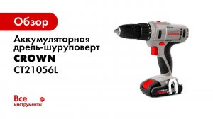 Аккумуляторная дрель шуруповерт CT21056L
