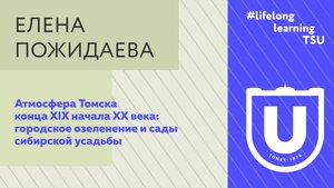 Атмосфера Томска конца XIX начала XX века: городское озеленение и сад | Елена Пожидаева | Лекции ТГУ