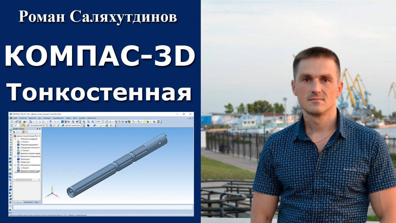 КОМПАС-3D. Урок. Тонкостенная деталь | Роман Саляхутдинов