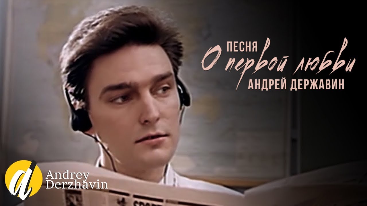 Андрей Державин - Песня о первой любви