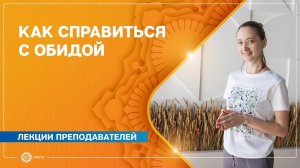 Как справиться с обидой. Александра Штукатурова