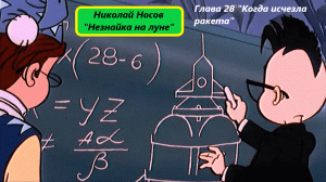 Николай Носов "Незнайка на луне". Глава 28. Живое чтение