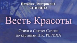 Стихи о Святом Сергии по картинам Н.К.РЕРИХА / Наталия Спирина