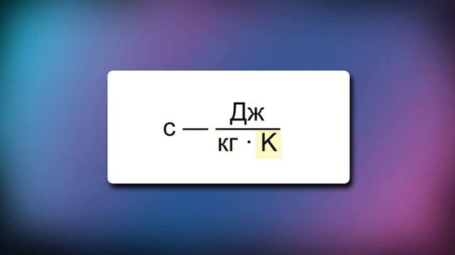 04.  Количество теплоты.  Удельная теплоемкость.