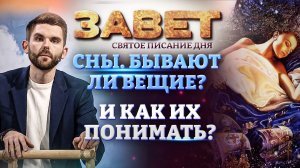 СНЫ. БЫВАЮТ ЛИ ВЕЩИЕ? И КАК ИХ ПОНИМАТЬ? ЗАВЕТ