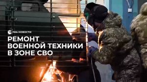 Ремонт военной техники в зоне СВО