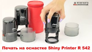 Shiny Printer R-542 Автоматическая печать. Как пользоваться оснасткой Shiny Printer R 542