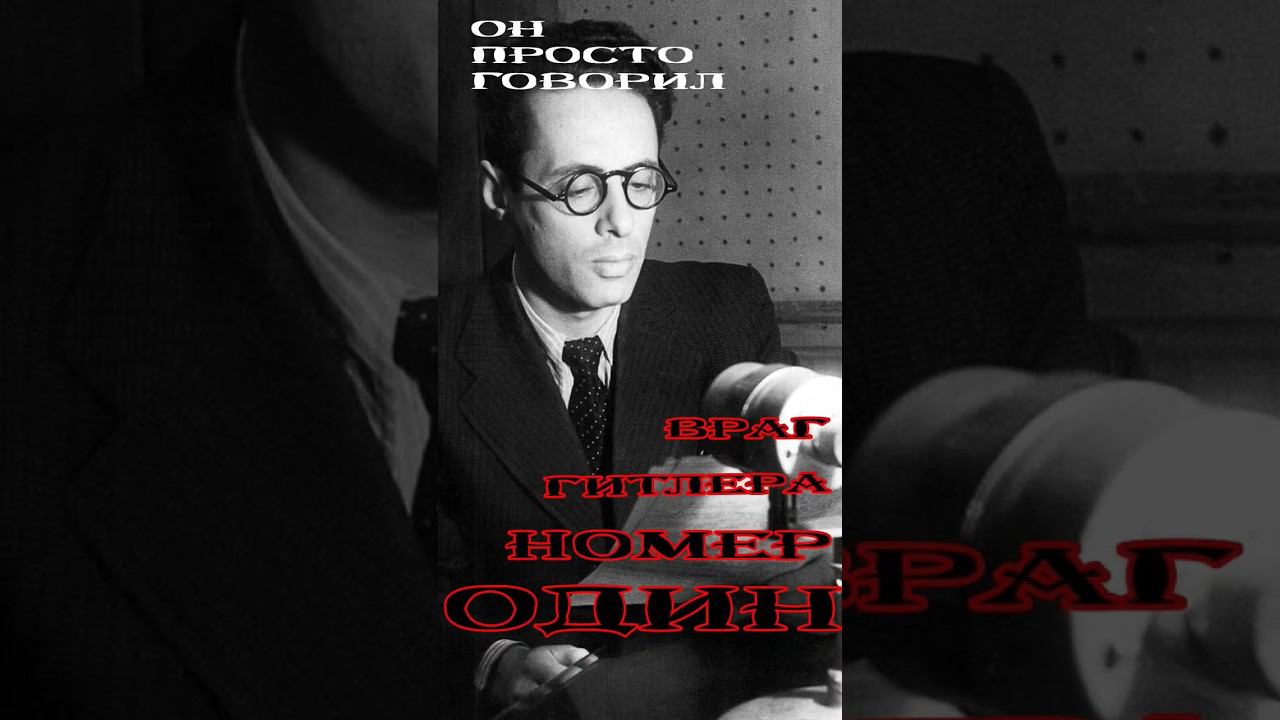 Гитлер считал своим главным врагом в СССР не Сталина смотреть онлайн