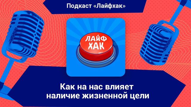 Как на нас влияет наличие жизненной цели