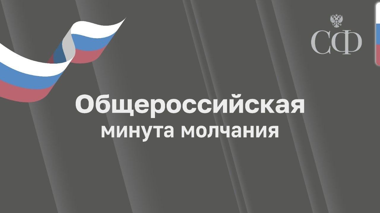 Общероссийская минута молчания