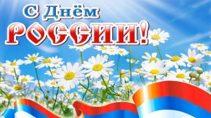 С днём России! Видео открытка с Днём России Красивое музыкальное поздравление на День России