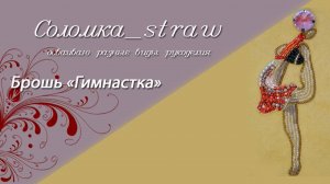 Брошь "Гимнастка"