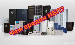 чем вреден ибп