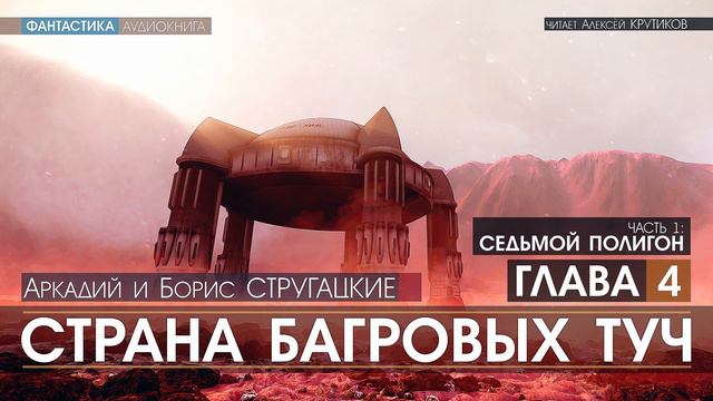 СТРАНА БАГРОВЫХ ТУЧ - 1 - Седьмой полигон - ГЛАВА 4 (читает Алексей Крутиков)  фантастика аудиокнига