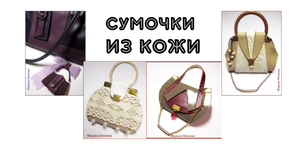 Мастер класс. Сумочка для интерьерной куклы.