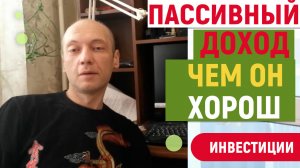 Почему нужно развивать пассивные источники дохода