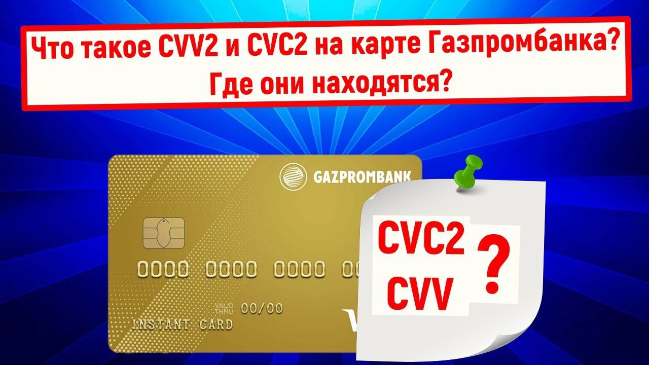 На дебетовой карте находятся. Cvc2-код. Что такое на карте cvv2/cvc2. Cvv2/cvc2 на карте Газпромбанка. CVV/CVC что это на карте Газпромбанка.