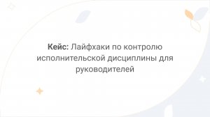 Directum Lite. Кейс: контроль исполнительской дисциплины сотрудников