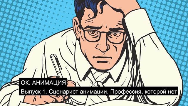ОК Анимация Выпуск 1 / Сценарист анимации. Профессия, которой нет смотреть онлайн