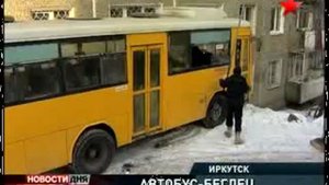 ДТП в Иркутске. Автобус-беглец