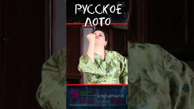 Показ комедийного спектакля «Русское лото» (16+) по пьесе Василия Сигарева (на русском языке)