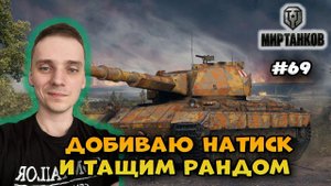 Натиск и игра на Emil, Strv, Йохе E 50 M► Мир Танков | World of Tanks Стрим #69