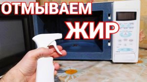 Как легко отмыть микроволновку внутри ?