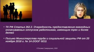 Выпуск № 25 от 30.11.2020. Льготные категории работников для предоставления отпуска